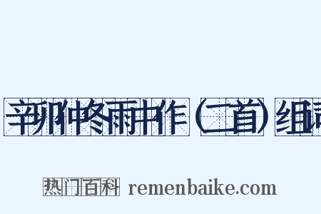 辛卯仲冬雨中作（二首）组词是什么意思的图片